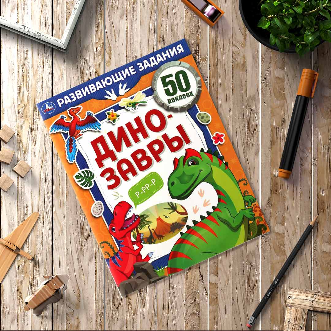 35b18f448ca90f18691c21daea7191e5_021025115528.jpeg Динозавры. Развивающие задания. 50 наклеек 1