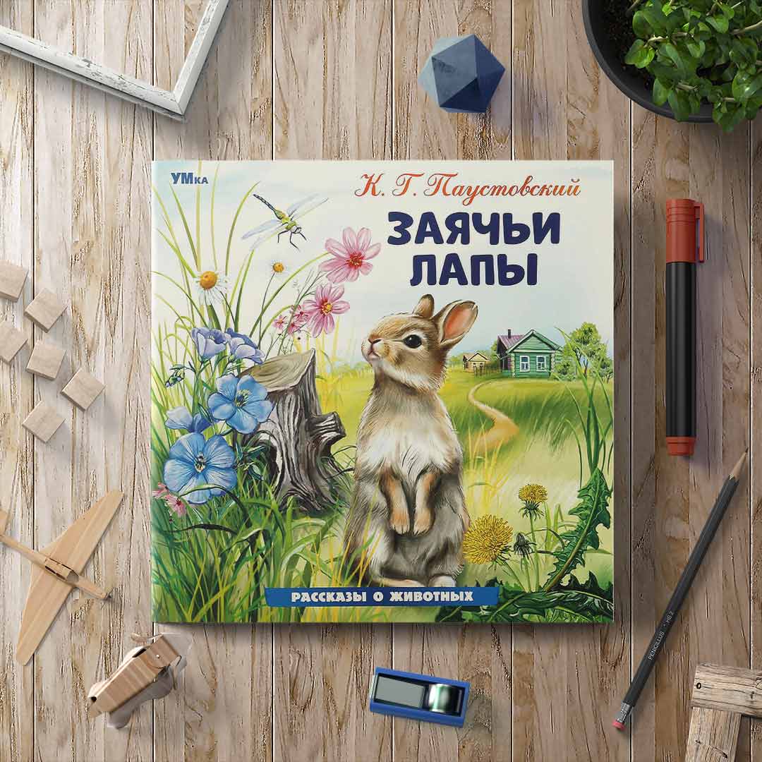 54554db5f0d88e9f609ca712a072d421_021225122201.jpeg Заячьи лапы. Паустовский К. Г. Рассказы о животных 1