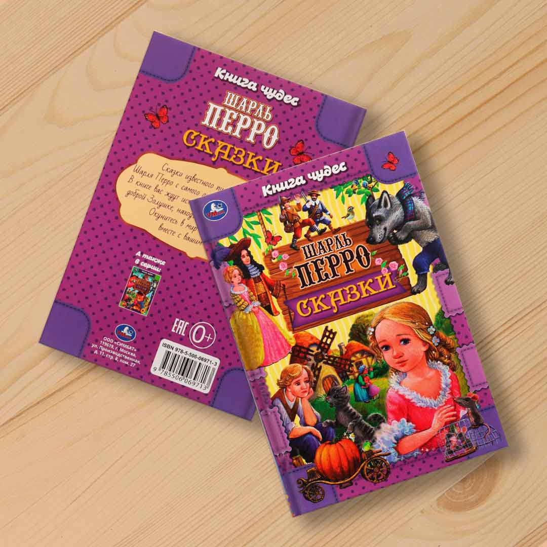 58b60662d8b938196f23b2b622e18002_022025144059.jpeg Сказки . Шарль Перро. Книга чудес 1