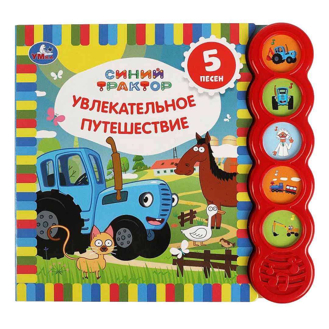 60d07753d9dc3669bdccbb42bb208d6a_020325114121.jpeg Синий трактор Умка увлекательное путешествие 5 песенок 0+ мес 1