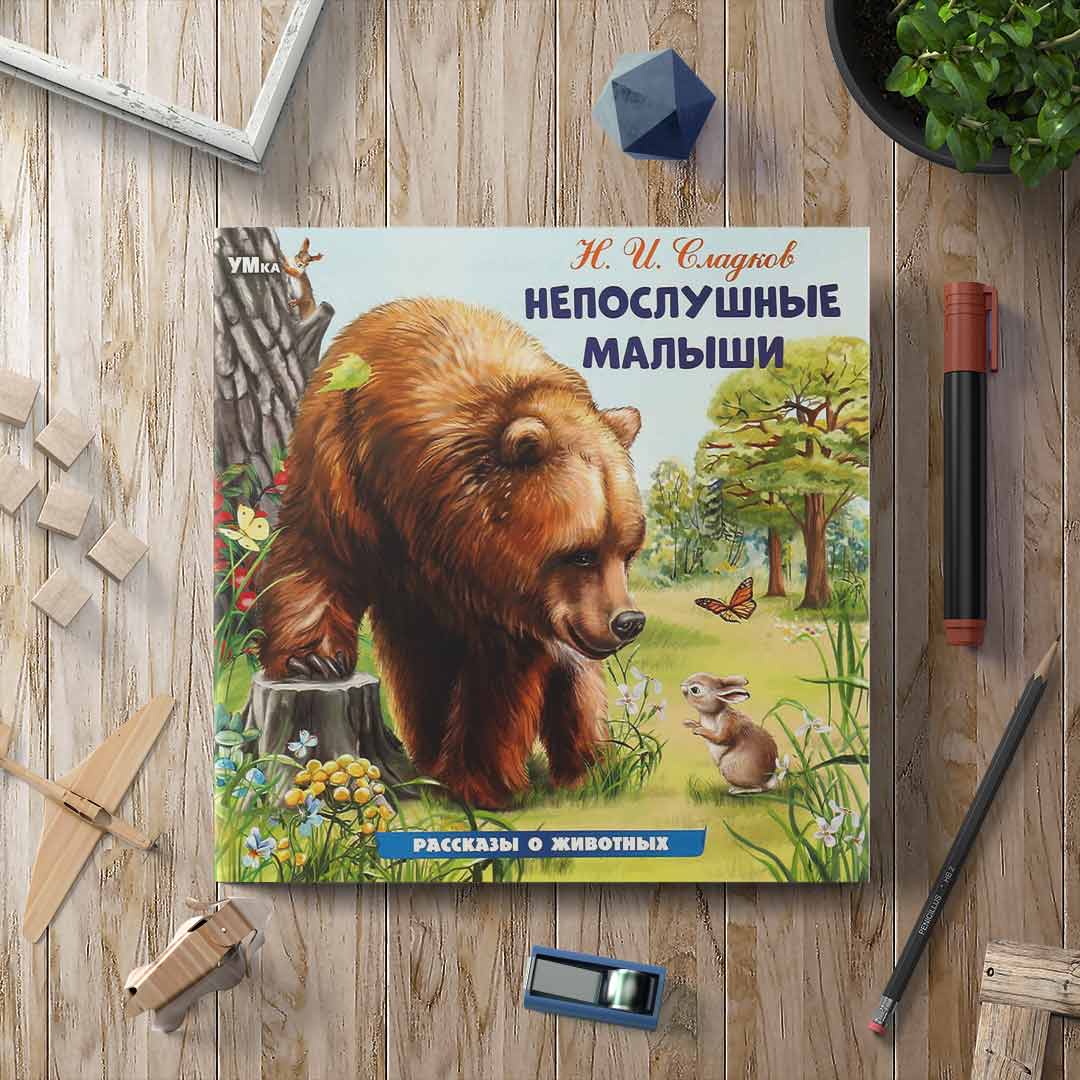 6153408411b7e664ac582b994b35a9ec_021225121657.jpeg Непослушные малыши. Сладков Н. И. Рассказы о животных 1