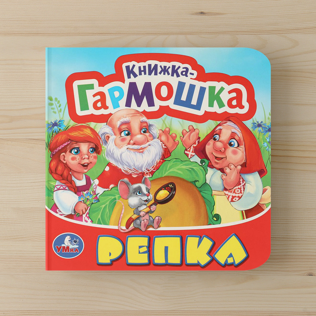 6ed84442b8da4fca1ca2563d3488c13d_021025161148.jpeg Книжка-гармошка. Репка 1