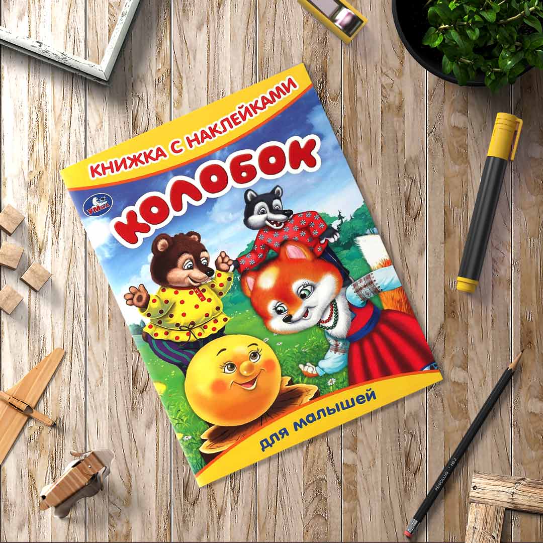 6f2881c75f52f092c34a2800716d7f49_021225125722.jpeg Колобок. Книжка с наклейками 1
