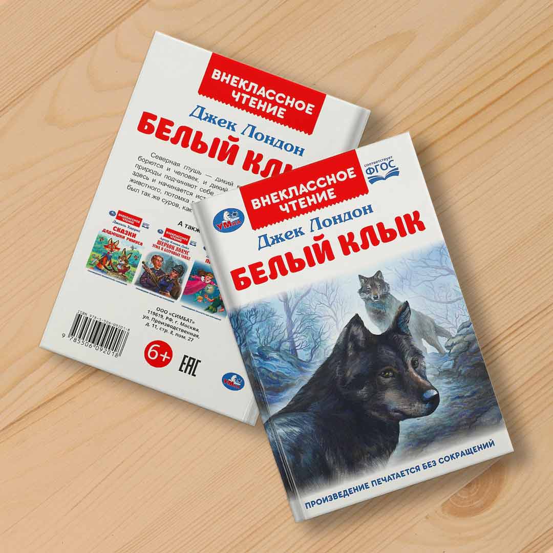 80e6fc755ef32d25b5a2d6b039bcb3d7_022025174846.jpeg Белый Клык. Джек Лондон. Внеклассное чтение 1