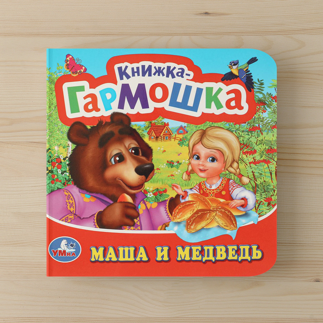 821836cf074f81217ebe2627058ca83b_021025152049.jpeg Книжка-гармошка. Маша и медведь 1