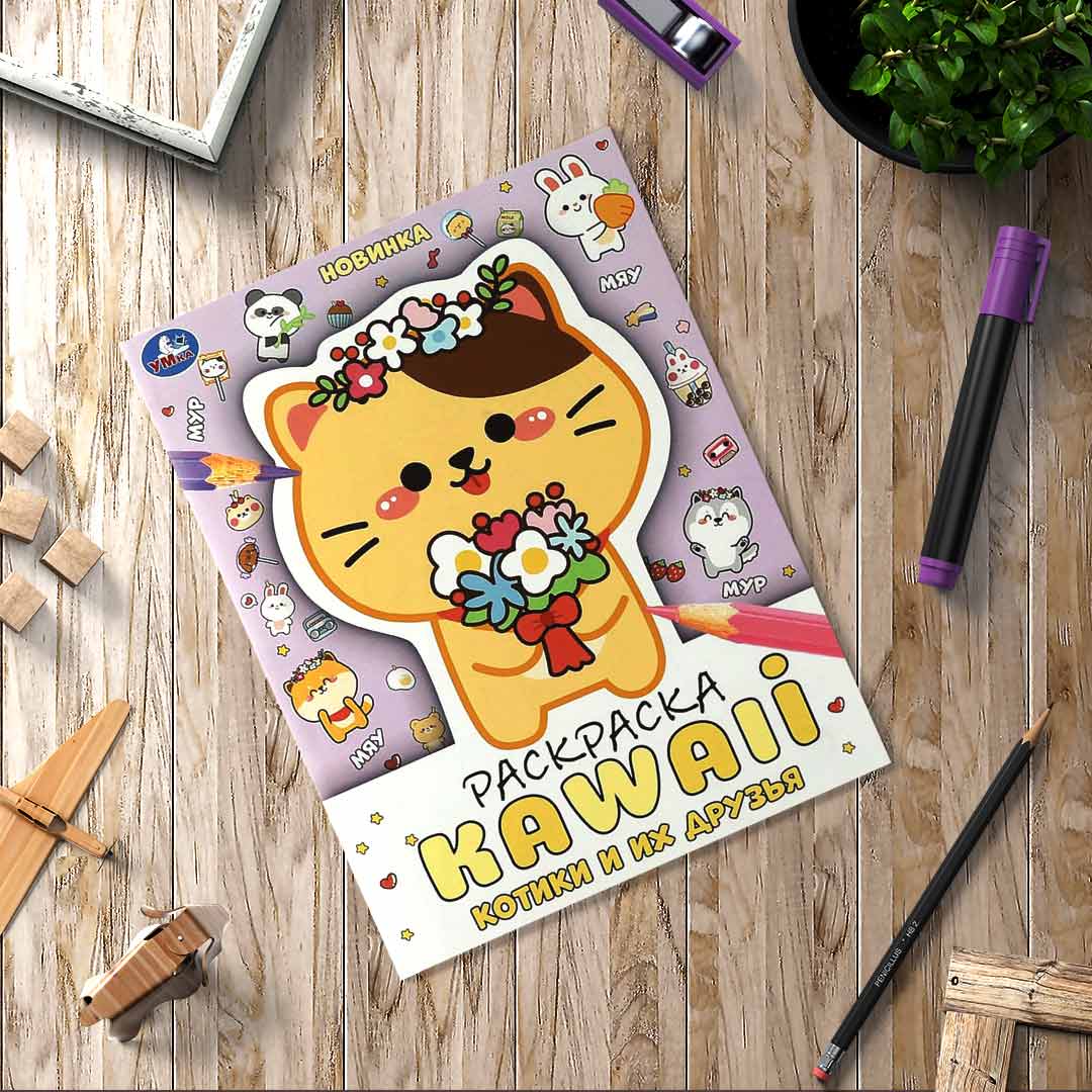 bbfc7371c7824603408c1d2da757acc8_020525111119.jpeg Котики и их друзья. Раскраска KAWAIi 1