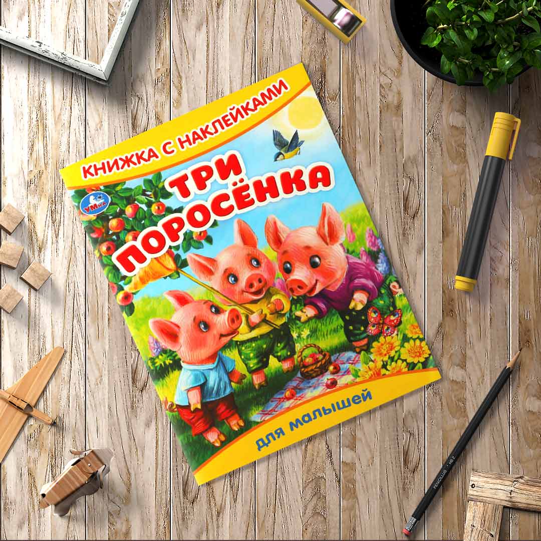 cf21a2e7db99c81daea077a1ff172868_021225125254.jpeg Три поросёнка. Книжка с наклейками 1