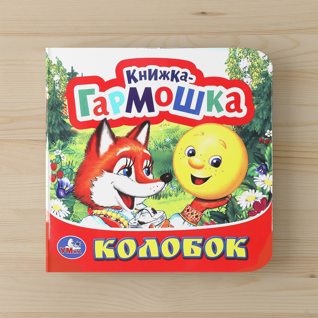 cf89b97fc16699f899bc914c6f19e72e_021025172824.jpeg Книжка-гармошка.Колобок 1