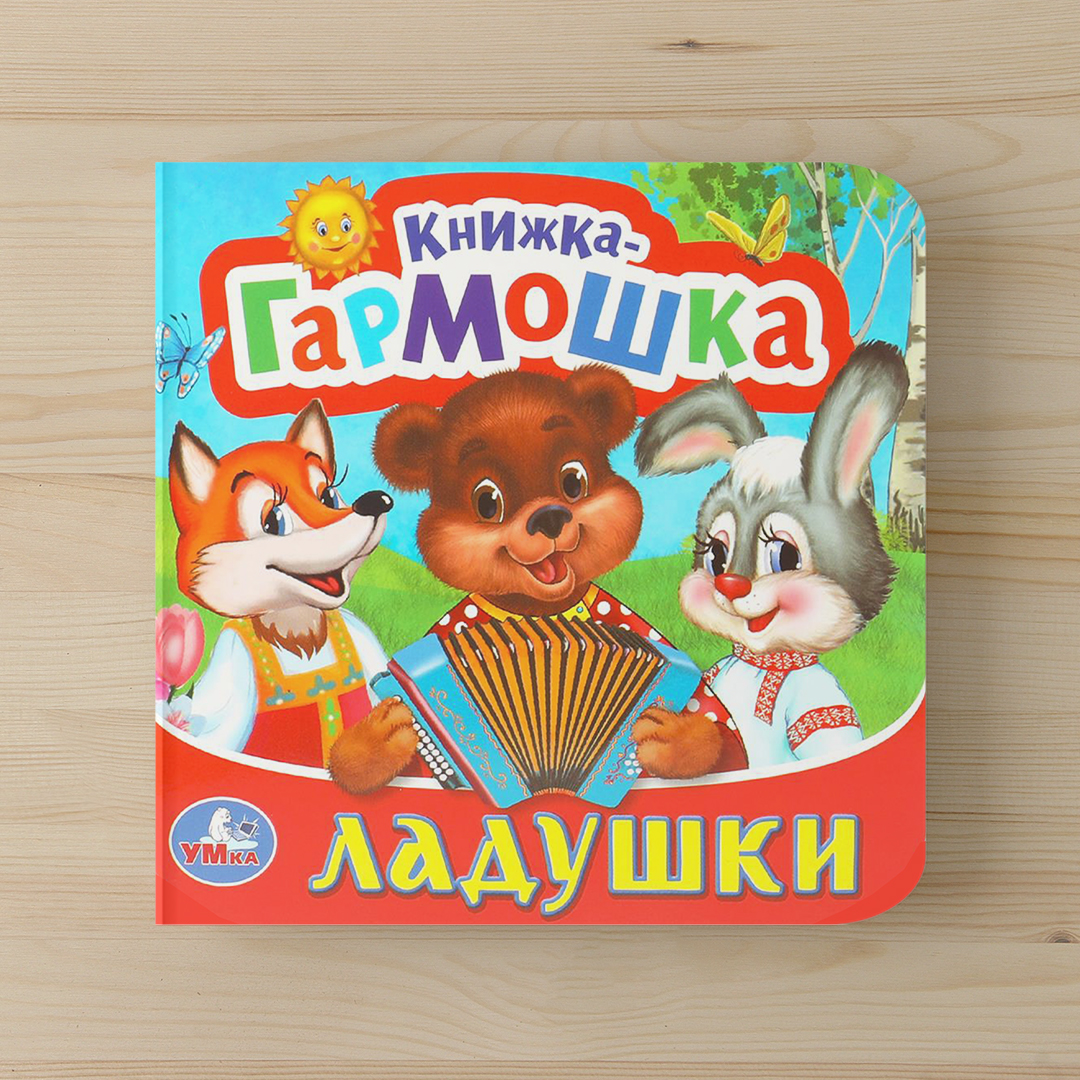 e30d97501f01eca051e4028aaee00210_021025160023.jpeg Книжка-гармошка. Ладушки 1