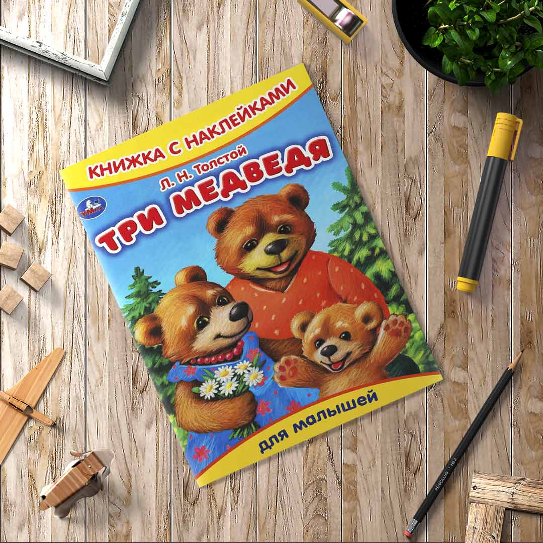 e5d0e868fef2cfa8401f5480b00ac331_021225130916.jpeg Три медведя. Толстой Л.Н. Книжка с наклейками 1