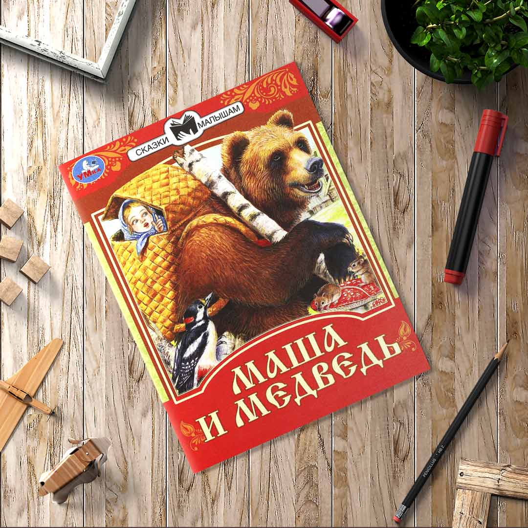 f1540945dddf75b042233136091cdde4_021925154243.jpeg Маша и Медведь. Сказки малышам 1