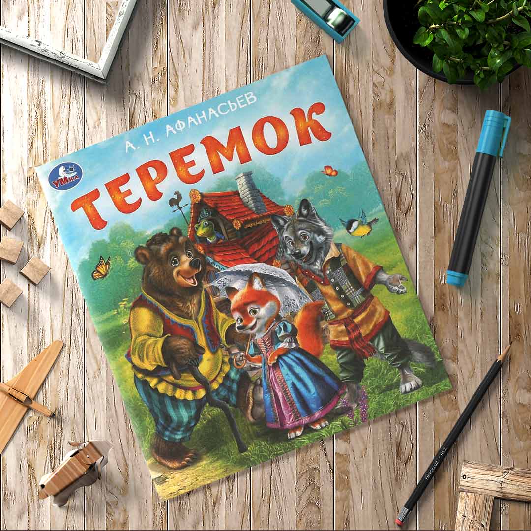 f199e8c4eb5b17bb622f08edc4674c6a_021825135339.jpeg Теремок. Афанасьев А. Н. Любимые детские книжки 1
