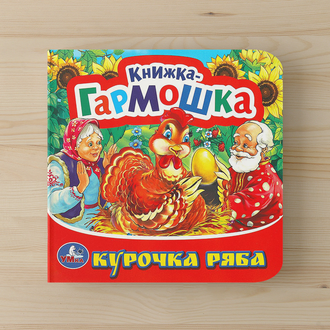 f58661b394b3c86670981bee8b67b188_021025174229.jpeg Книжка-гармошка. Курочка Ряба 1