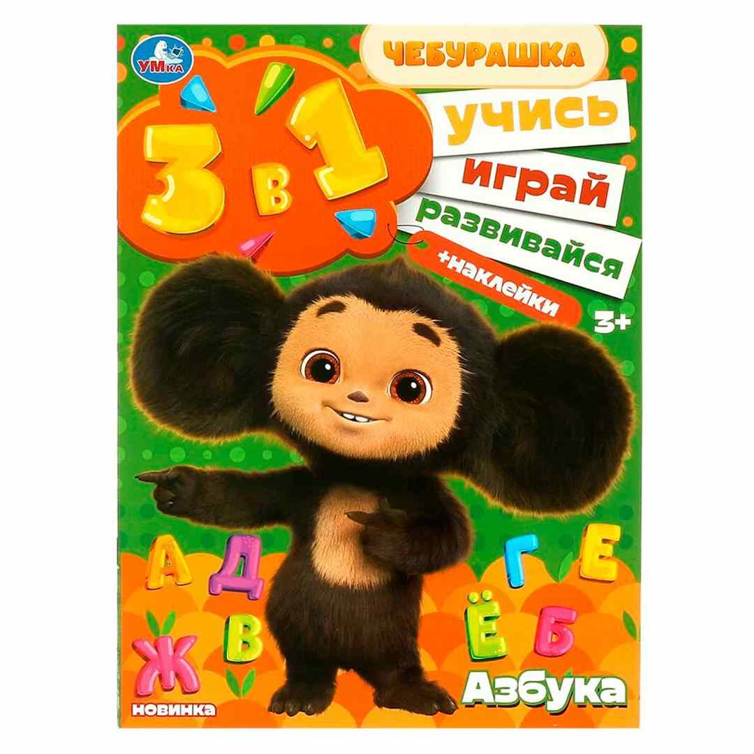 19d1b14c19b34b83d7e87d65627a8936_052025141028.jpeg Азбука. Учись! Играй! Развивайся! Чебурашка. 3 в 1 + наклейки 1