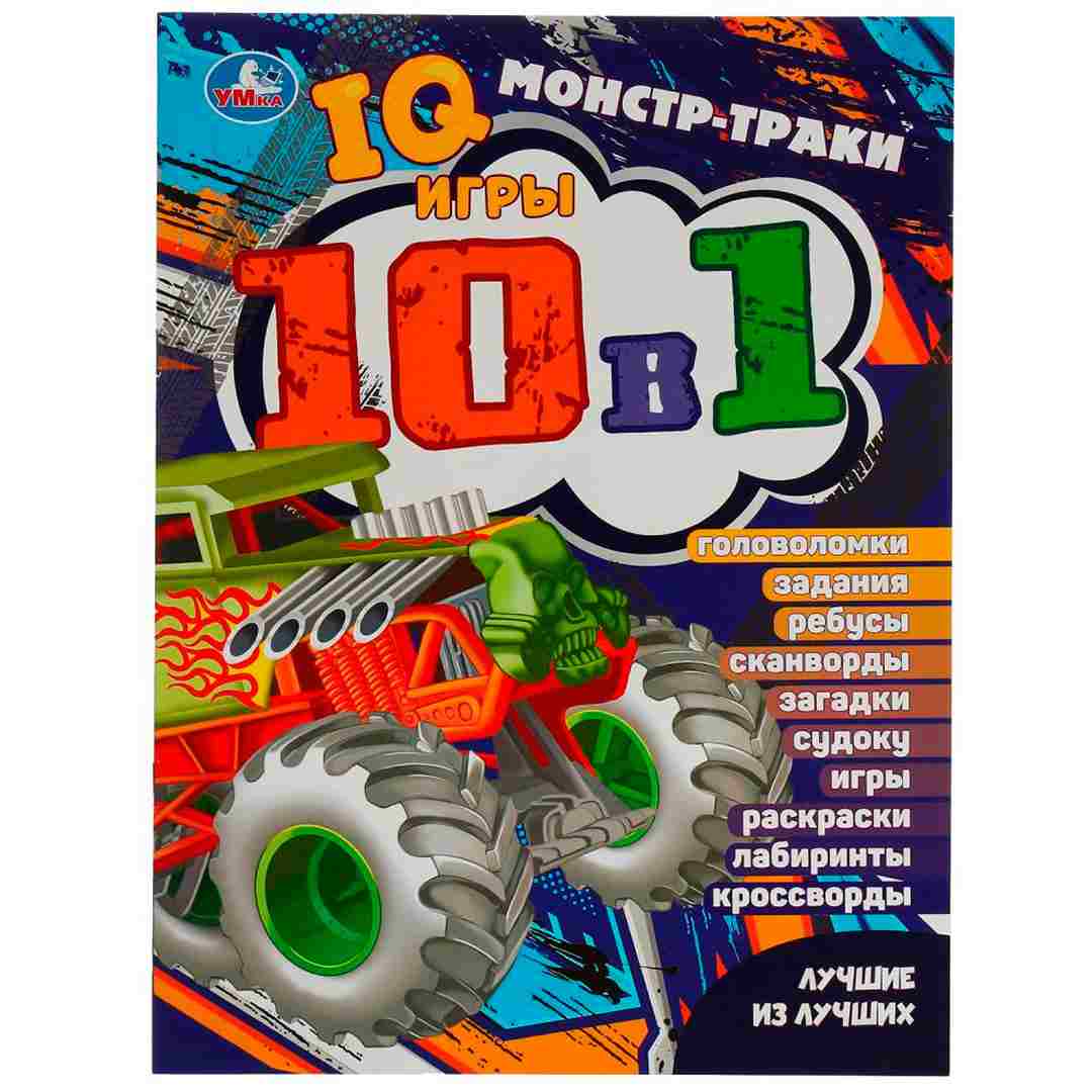 21153941d76ae56928c38415a45d6570_052025141655.jpeg Машины-монстры. Лучшие из лучших. IQ-игры 10 в 1 1