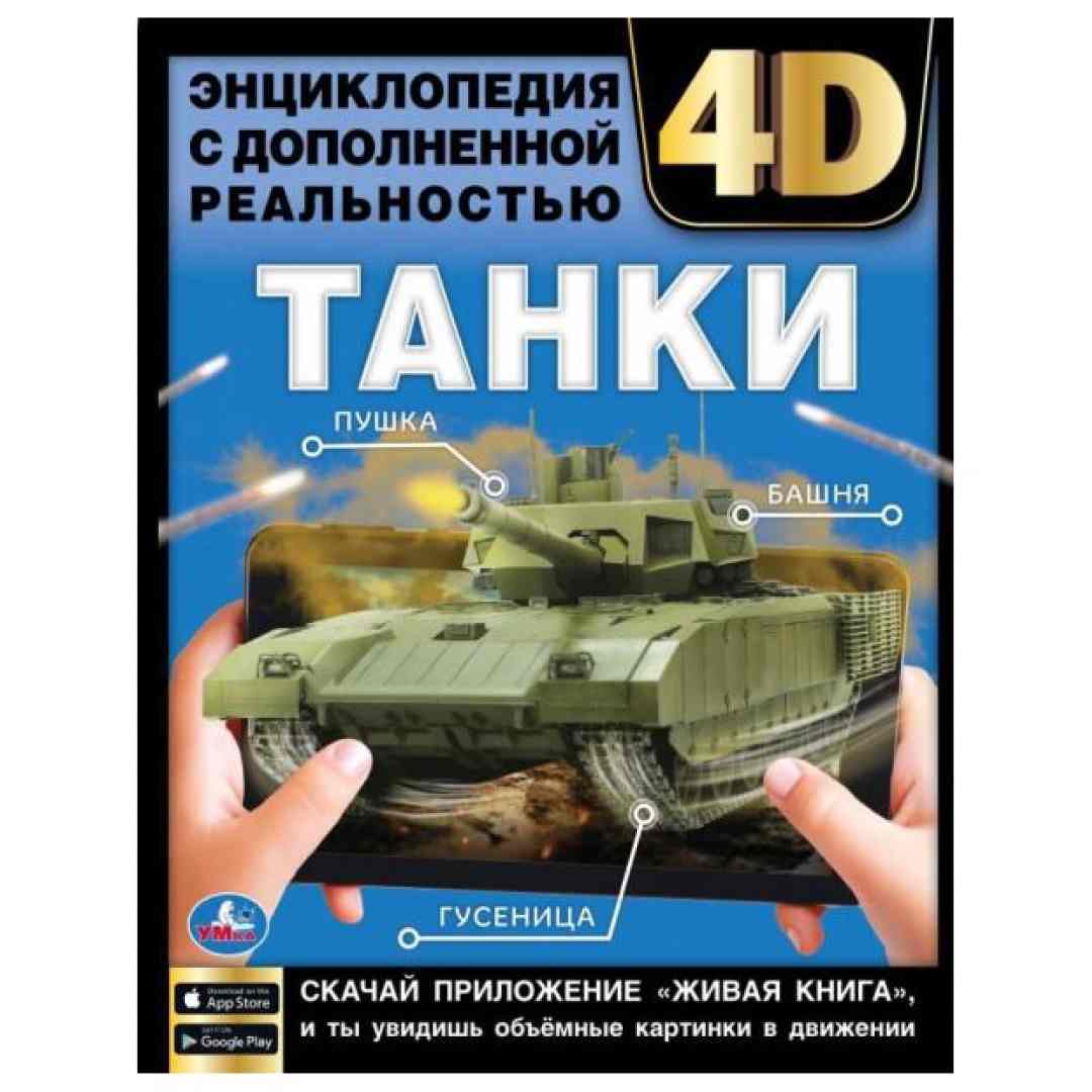 a35bbd4a1d6f8b548fa62ffb981b90cd_052025135512.jpeg Танки. Энциклопедия с дополненной реальностью 4D 1