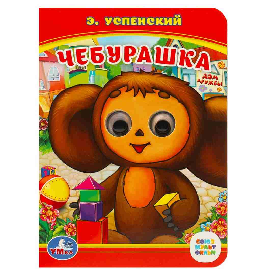 51c03e72748d652771b254ba7b8e0475_070825102856.jpeg Книжка с глазками Умка А6 Чебурашка. Э.Успенский 1