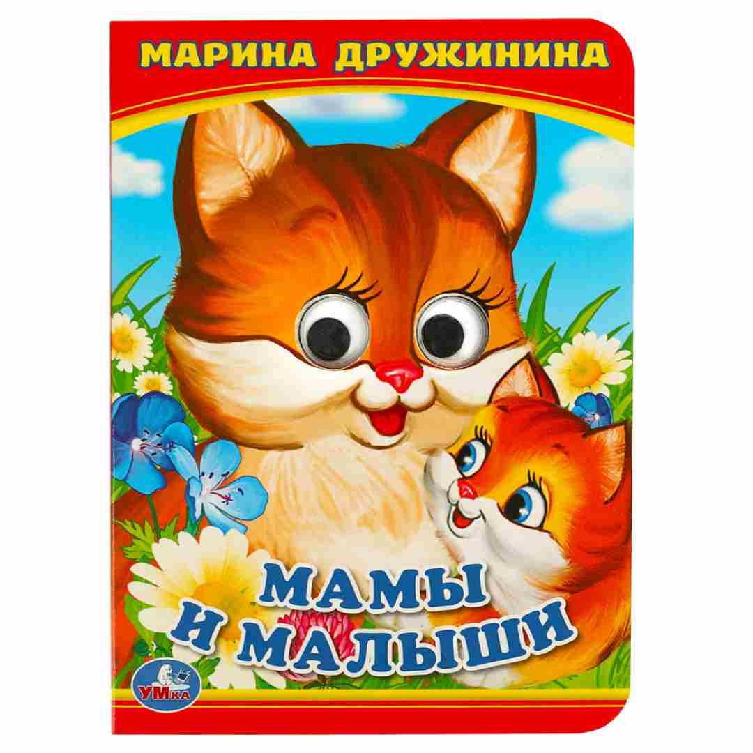 ed3a6d04860615cecadcdccb90236fb9_070825102741.jpeg М.Дружинина Книжка с глазками Умка Мамы и малыши 1