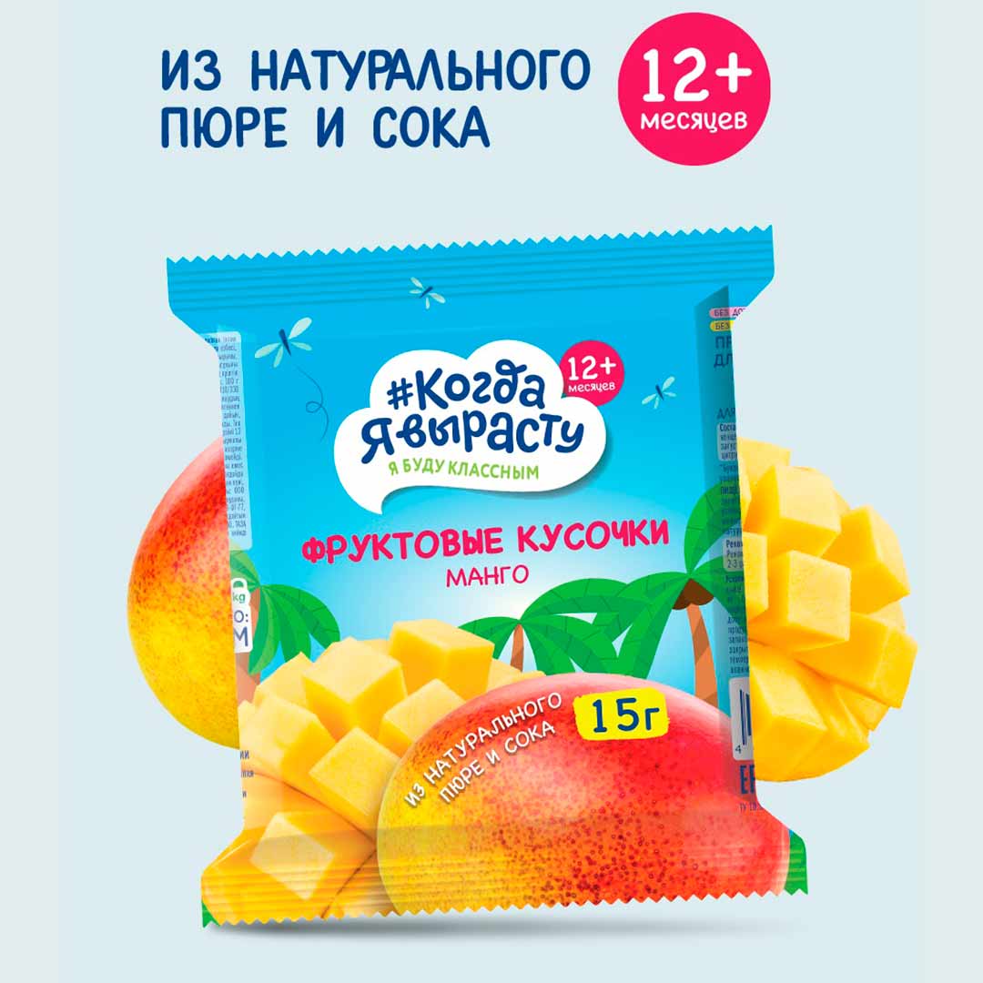 0ceeb61ded3b91a80f1ddeb7d4599132_011526154540.jpeg Фруктовые кусочки Когда Я вырасту Манго 15г 1