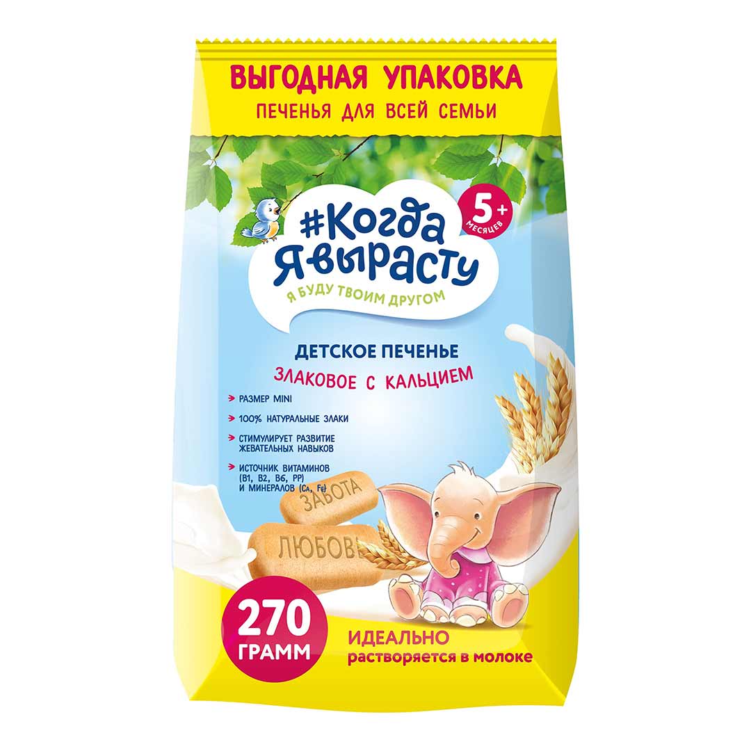 10dce78bb72531ec5512f0700ae26c70_011426150938.jpeg Детское печенье Когда Я вырасту Злаковое с кальцием 270г 1