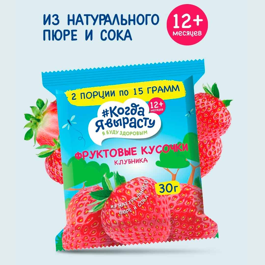 6dde515c419888779581c16ef8355a7c_011526140337.jpeg Фруктовые кусочки Когда Я вырасту Клубника 30г 1
