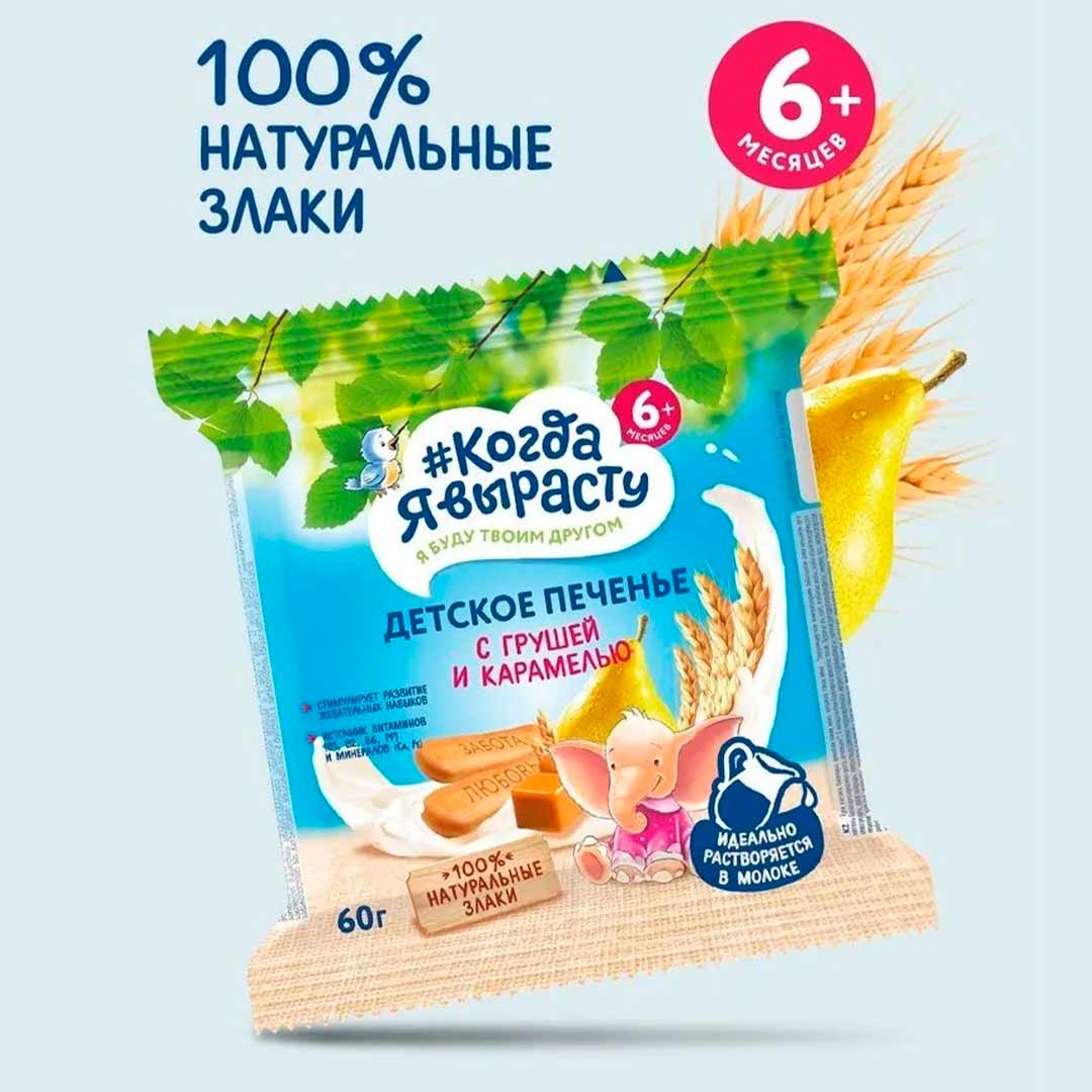 8d2313a737f5171a388df7b98cceb1be_011526163658.jpeg Детское печенье Когда Я вырасту Груша с карамелью 60г 6+ мес 1