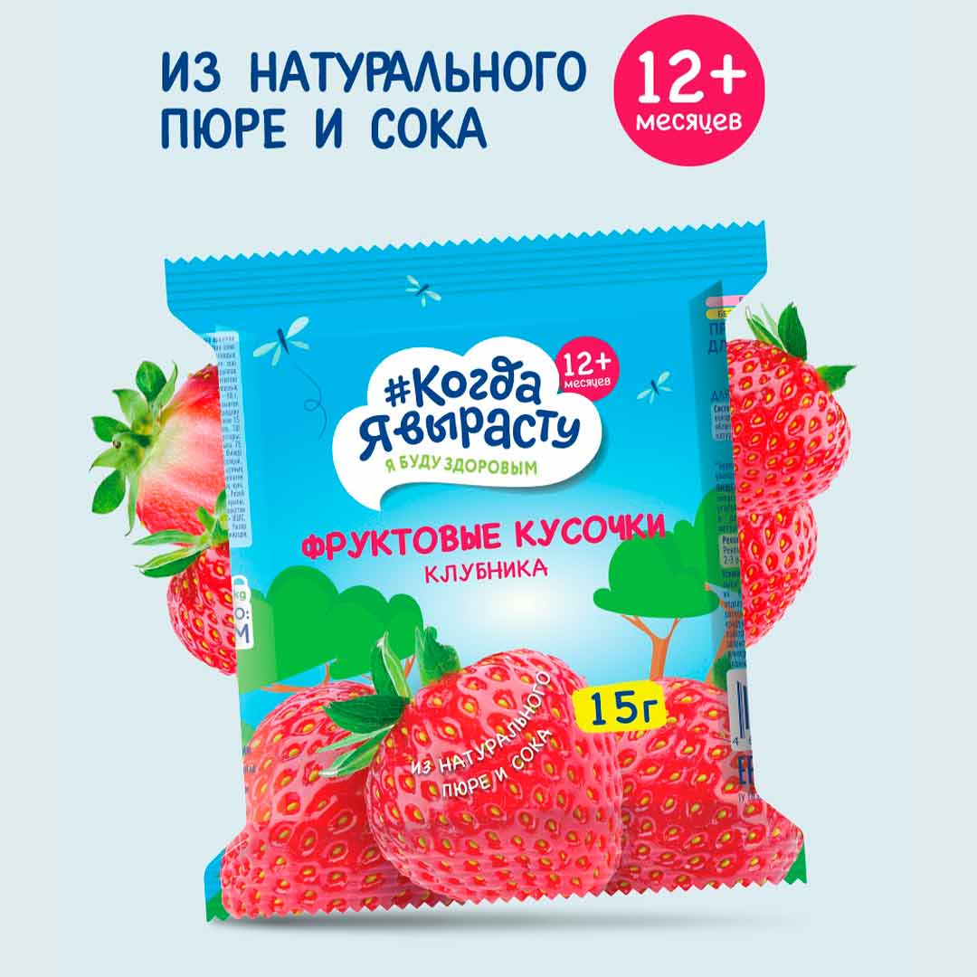 cc59b098da84d2c4d148963056f07043_011526160528.jpeg Фруктовые кусочки Когда Я вырасту Клубника 15г 1