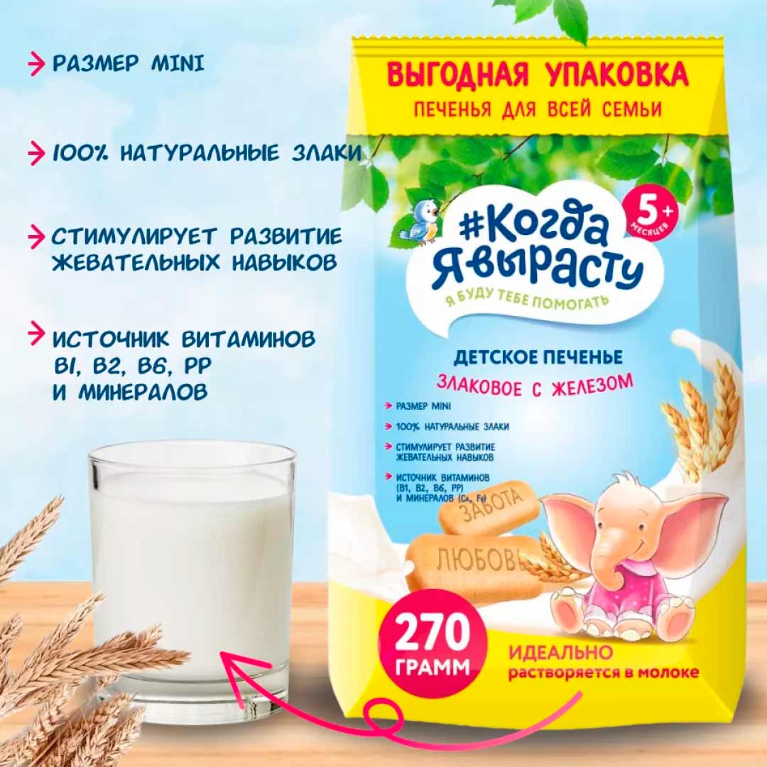 e396f991773d333c8c023b8f6fdc3d2c_011426150457.jpeg Детское печенье Когда Я вырасту Злаковое с железом 270г 1