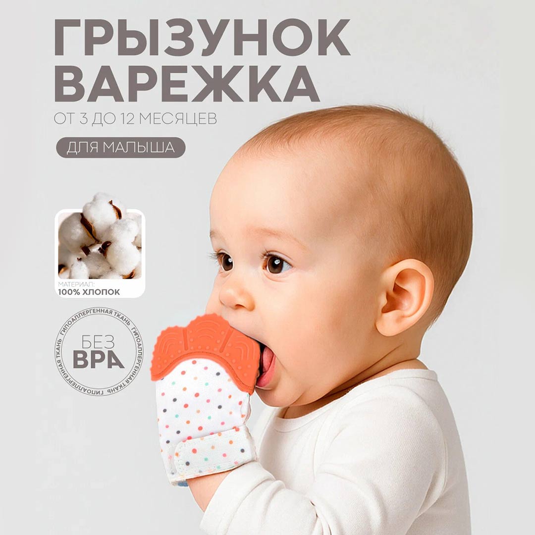 3dcadf00f3022c4408638bc7fc4ea538_020726163139.jpeg Зубогрызка-Прорезыватель Перчатка горошек 1