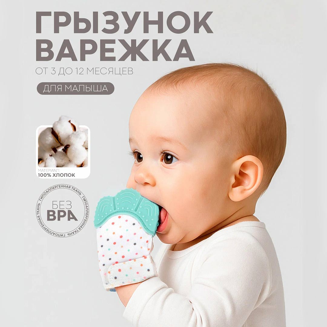 40e1c5ec2047128579aec7336c9b53d7_020726162157.jpeg Зубогрызка-Прорезыватель Перчатка горошек 1