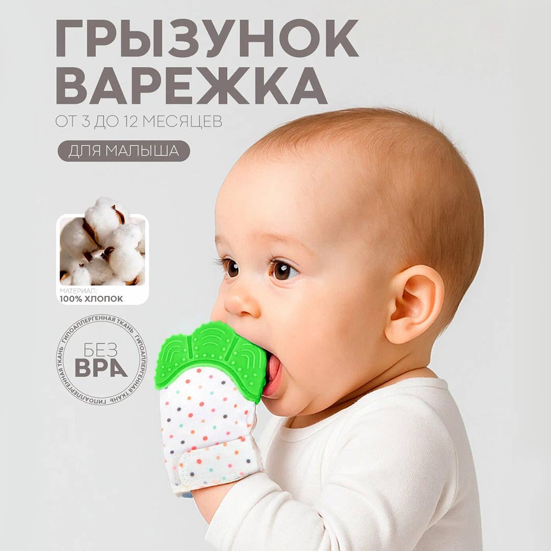 ac481eada3ff9b2f52395c988f91c4c8_020726153421.jpeg Зубогрызка-Прорезыватель Перчатка горошек 1