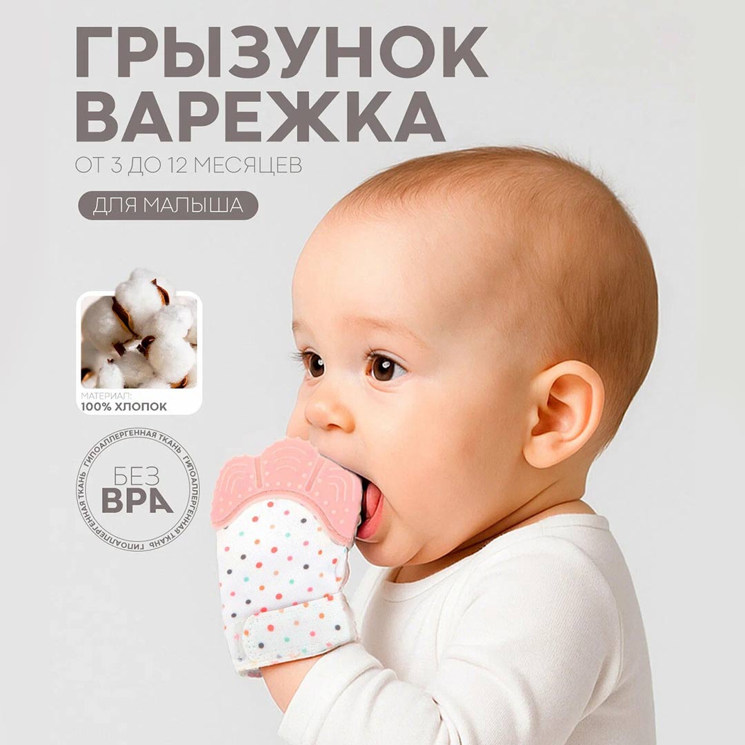 bcae43b2d9aefd2a8dc0aee0d91cc2d0_020726162736.jpeg Зубогрызка-Прорезыватель Перчатка горошек 1