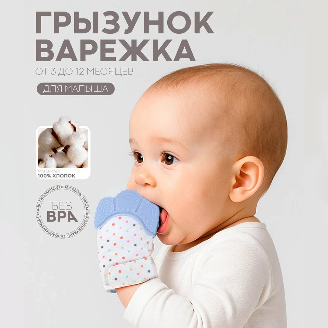 fddb54839d162c4edc4e293b85395681_020726164417.jpeg Зубогрызка-Прорезыватель Перчатка горошек 1