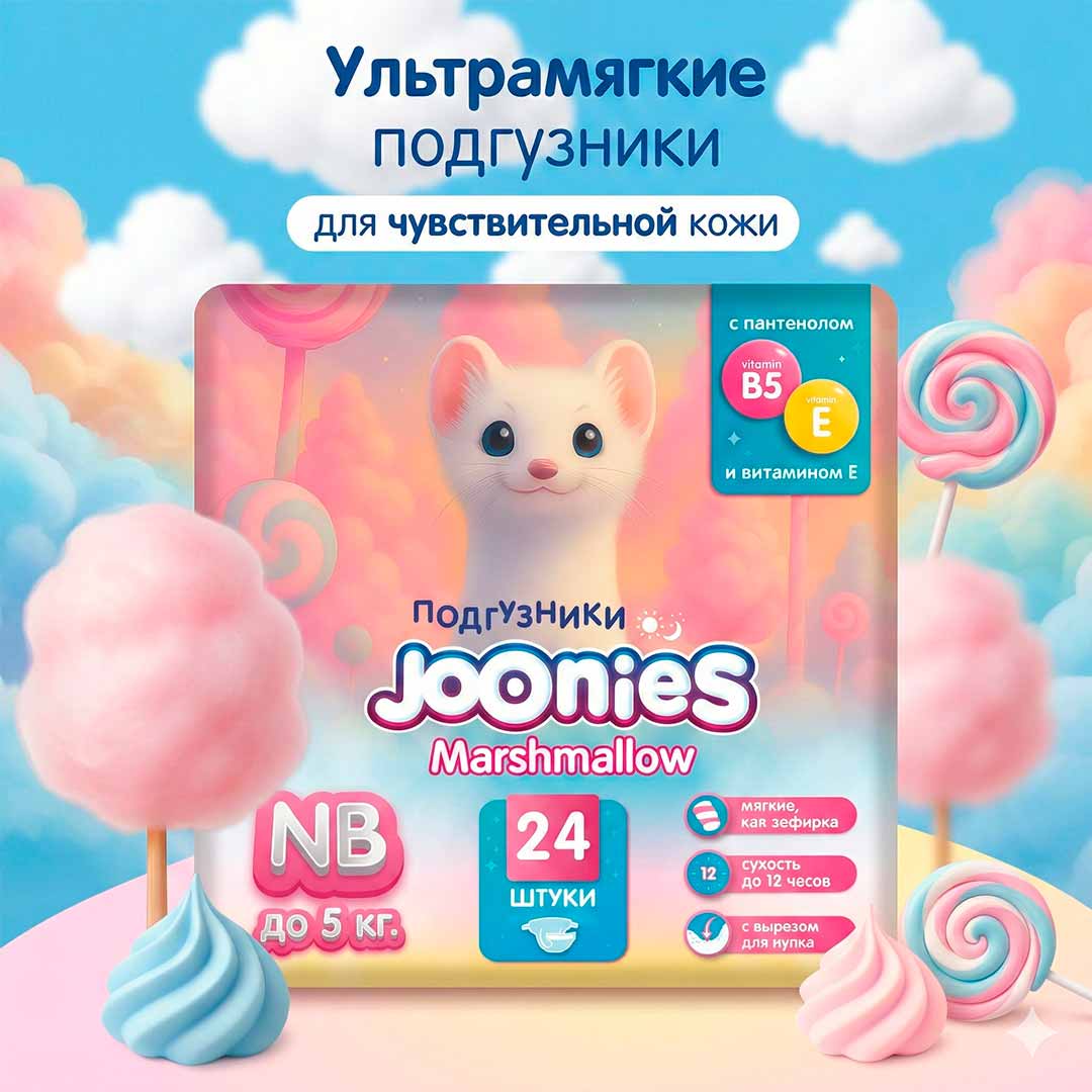 4a0affa4219a9a87af85e029b8f79715_030126152756.jpeg Подгузники Joonies Marshmallow NB (0-5 кг) 24 шт 1