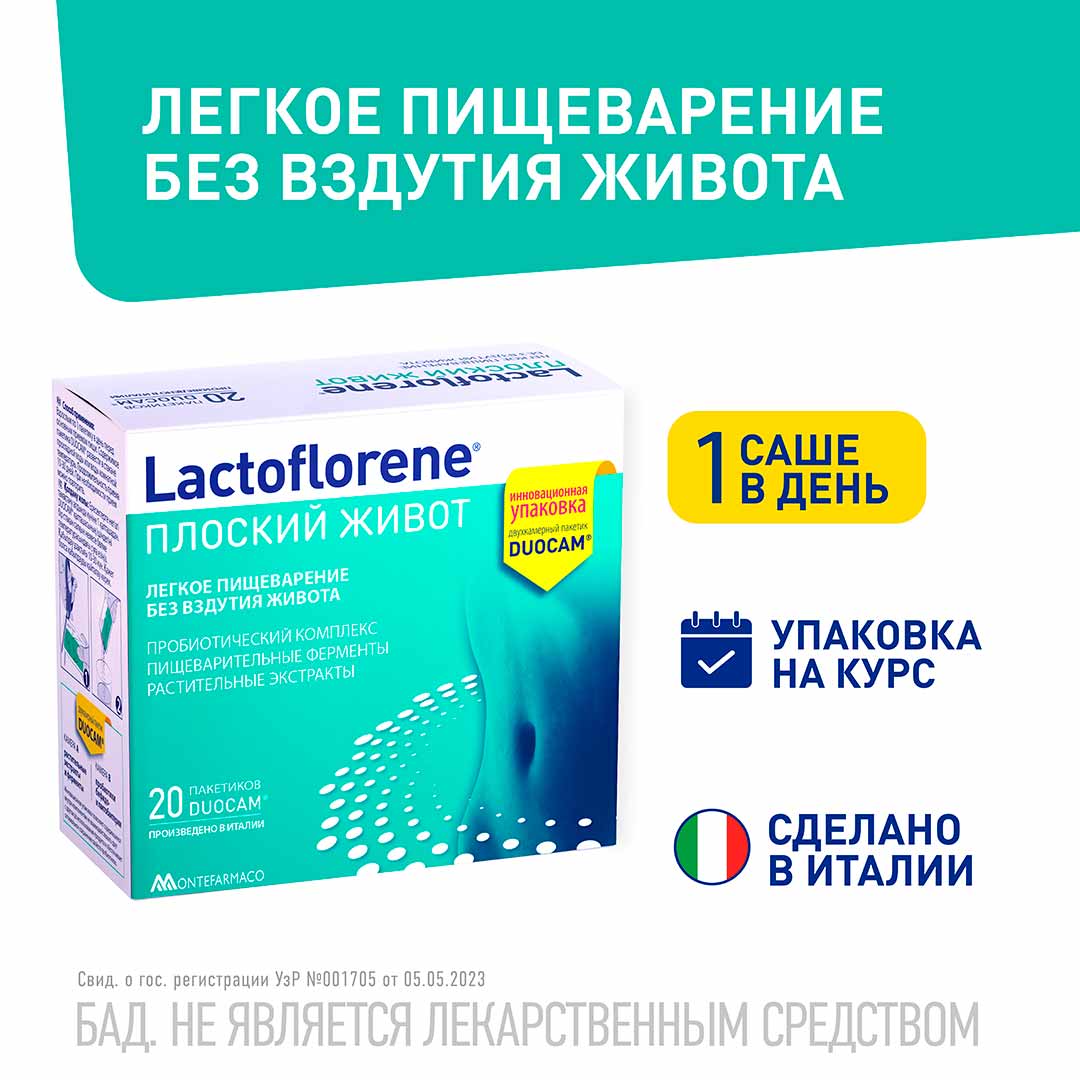4b542eae8584d8b5dd8d3998464f64ae_031126124611.jpeg Lactoflorene Montefarmaco плоский живот 20 пакетиков 1