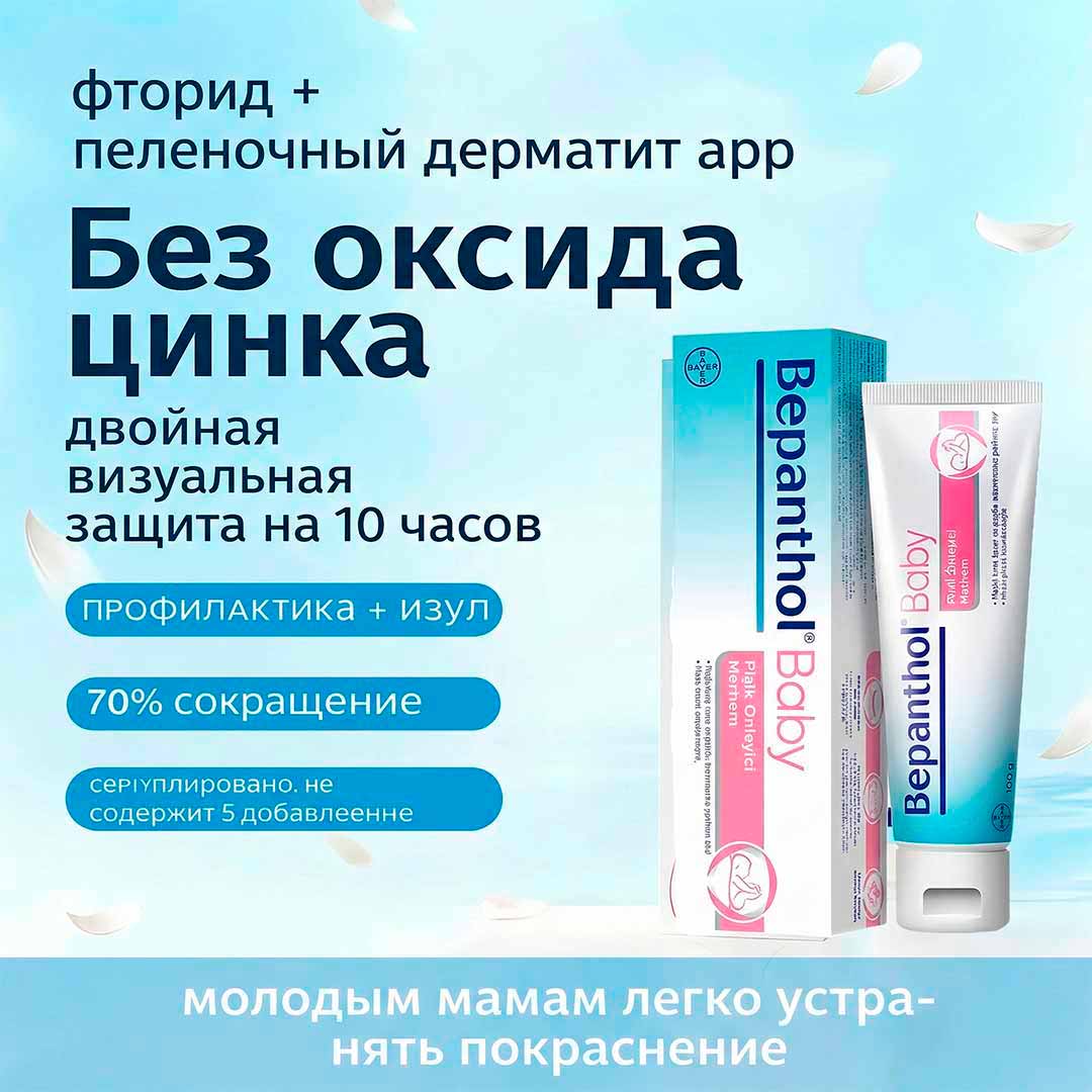 82c2aef6a7c855ea77a432467da9f07a_030926175825.jpeg Детский защитный крем Бепантол Baby от опрелостей 30 гр 1