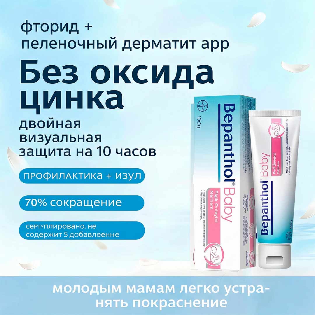 ca07def18e8332ab318e597bfb4004f0_030926175355.jpeg Детский защитный крем Бепантол Baby от опрелостей 100 гр 1