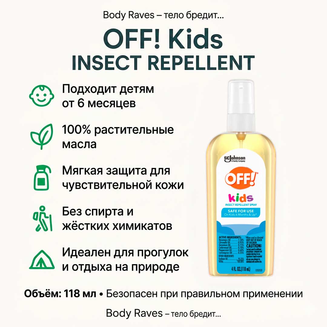 b197d0044f80e41fba86643436c87505_043026152345.jpeg Off! Kids Спрей от насекомых 118 мл 6+ мес 1