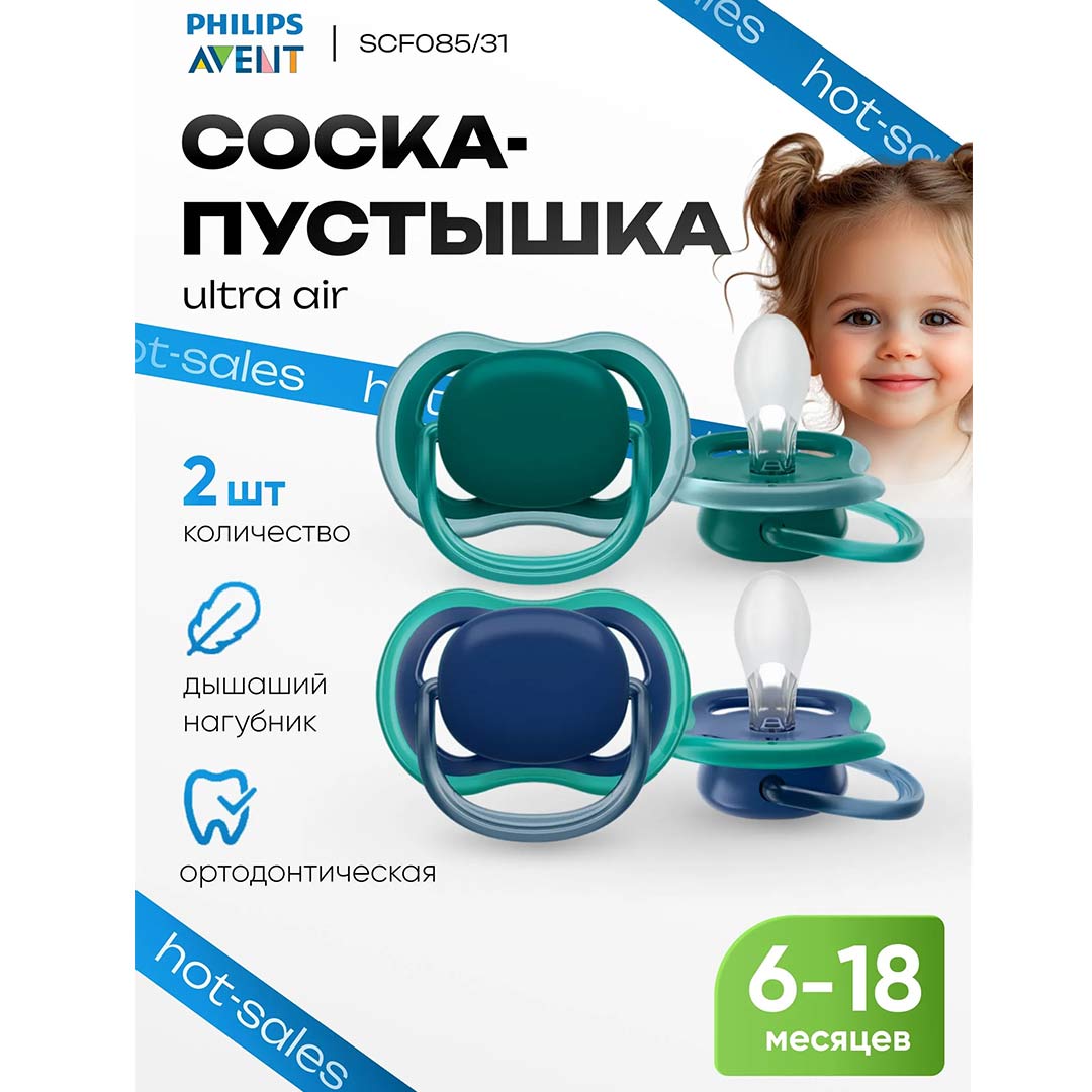 1acf4290eec622f9a45985428b447385_072926133351.jpeg Пустышка Philips Avent Ultra air 6-18 мес 2 шт SCF085/31 1