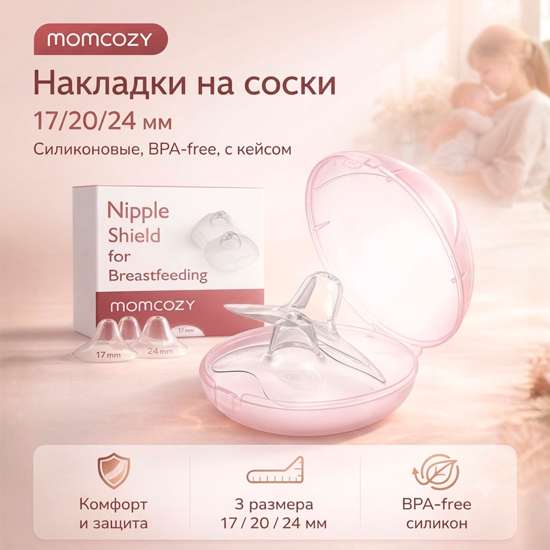cdf14e55a9987aa9b4e1bd3f09bebaa4_072526103314.jpeg Накладки на соски Momcozy 1