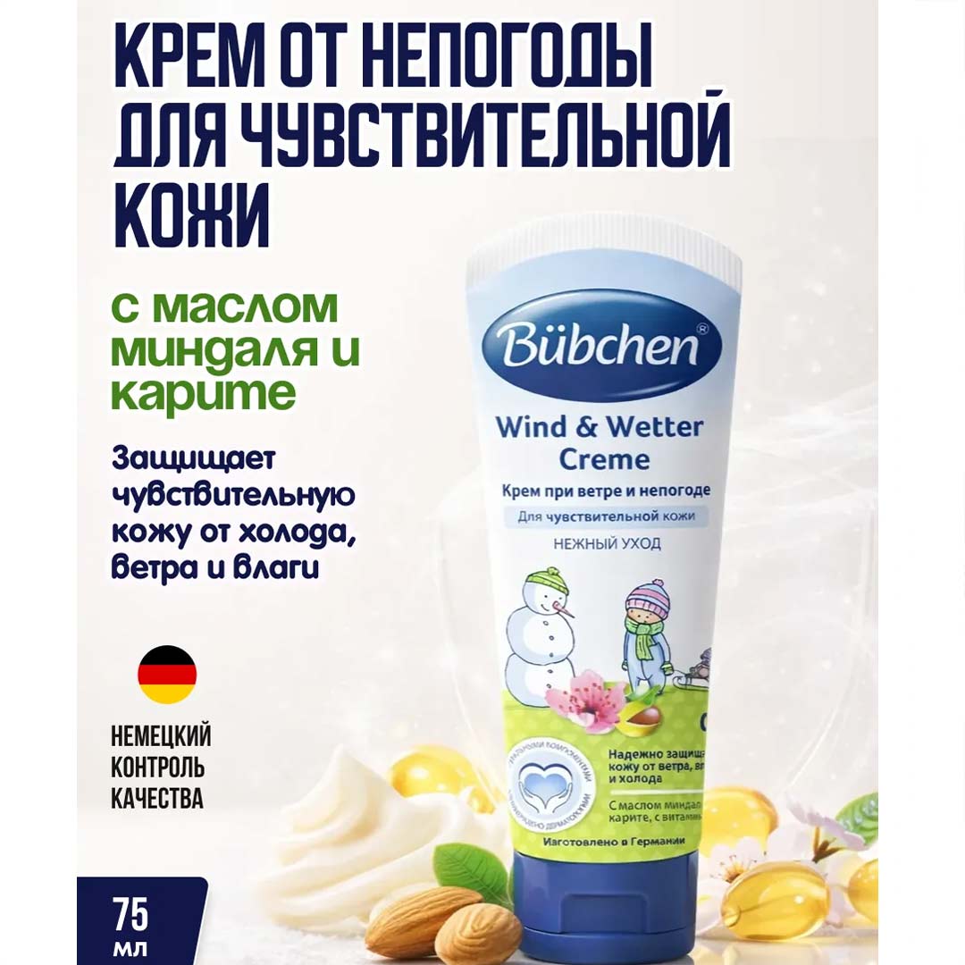 fdedde94b72e56d1eca324fee31fa28a_081126161637.jpeg Bubchen Крем при ветре и непогоде Wind & Wetter Creme 75 мл 0+ мес 1