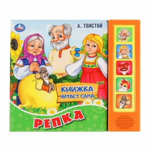 Фото А.Толстой Интерактивная книжка Репка