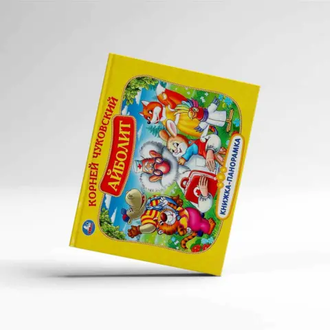 Фото Айболит. К. Чуковский. Книжка-панорамка