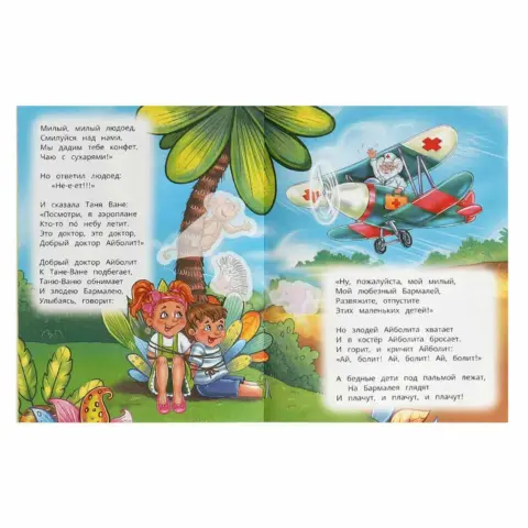 Фото Бармалей. Чуковский К. И. Сказки и стихи с наклейками