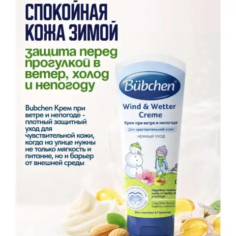 Фото Bubchen Крем при ветре и непогоде Wind & Wetter Creme 75 мл 0+ мес