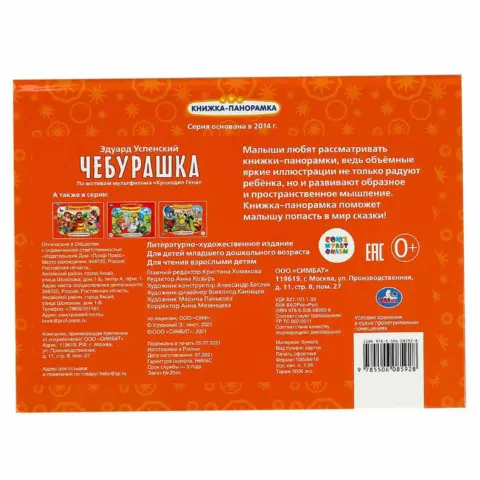 Фото Чебурашка. Книжка-панорамка. Э. Успенский