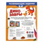 Динозавры. Развивающие задания. 50 наклеек — 4