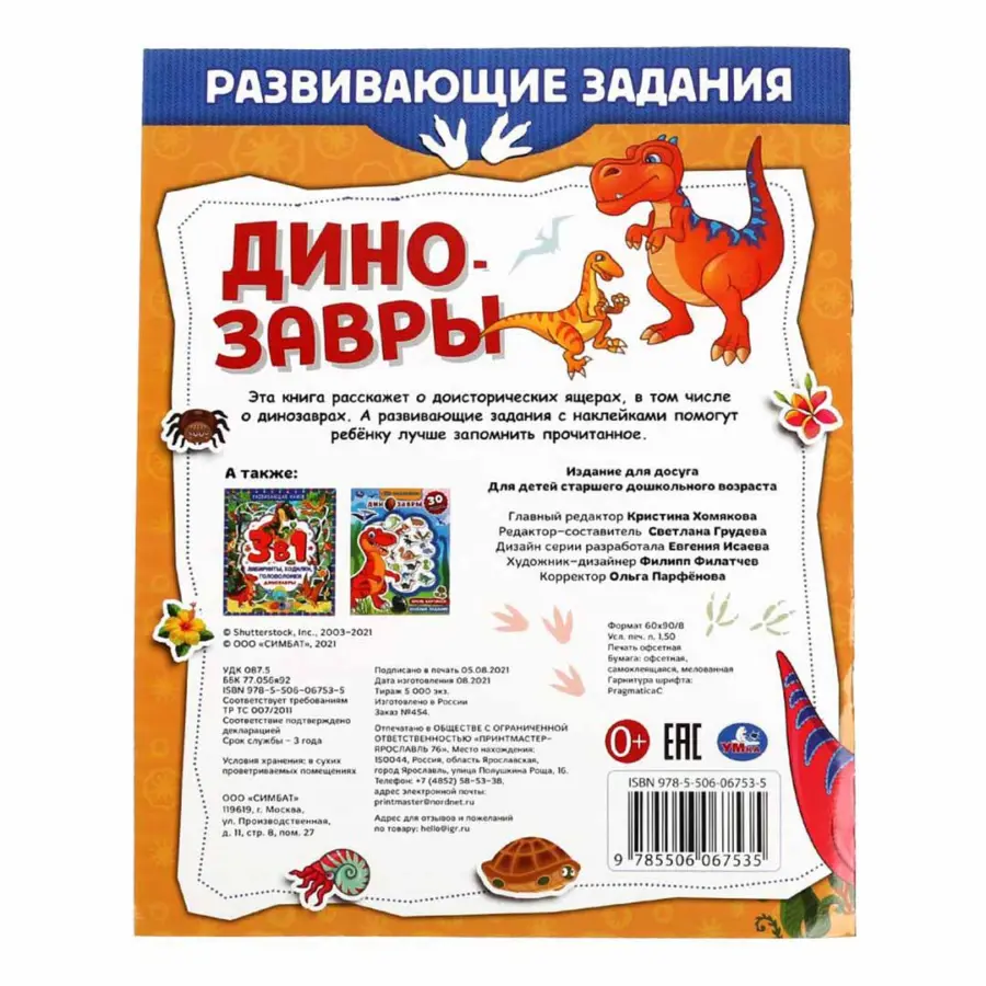 Динозавры. Развивающие задания. 50 наклеек — 4