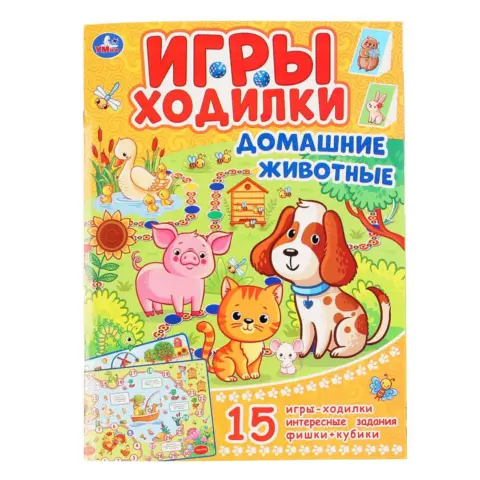 Фото Домашние животные. Активити ходилка-раскраска
