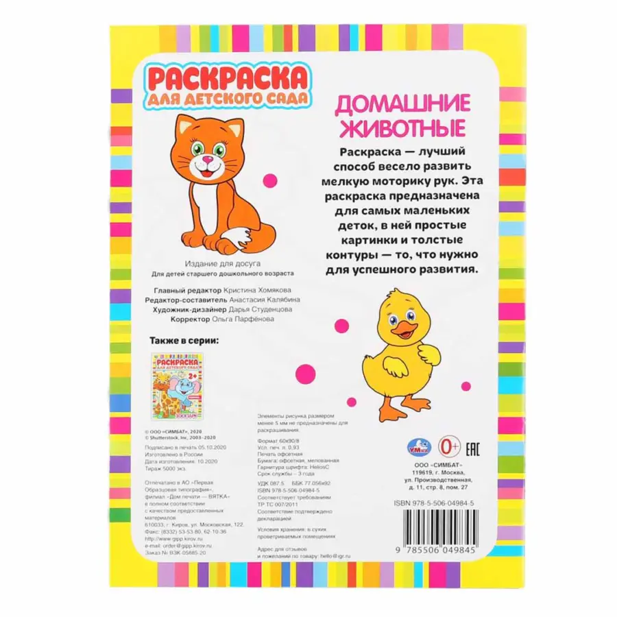 Домашние животные. Раскраска для детского сада — 2